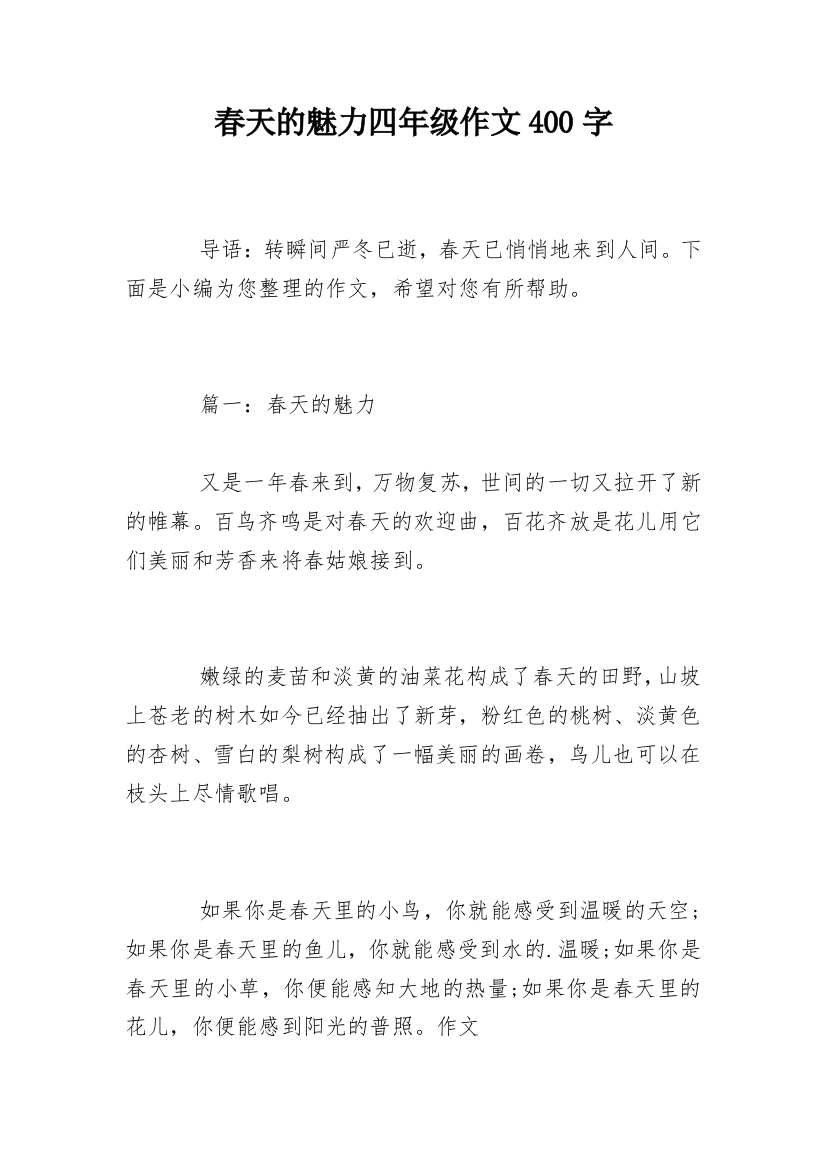 春天的魅力四年级作文400字