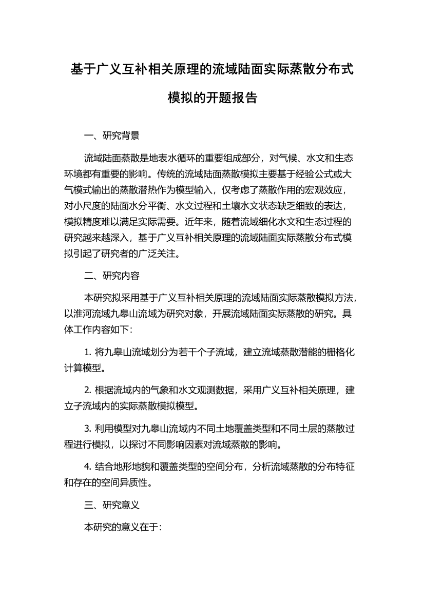 基于广义互补相关原理的流域陆面实际蒸散分布式模拟的开题报告