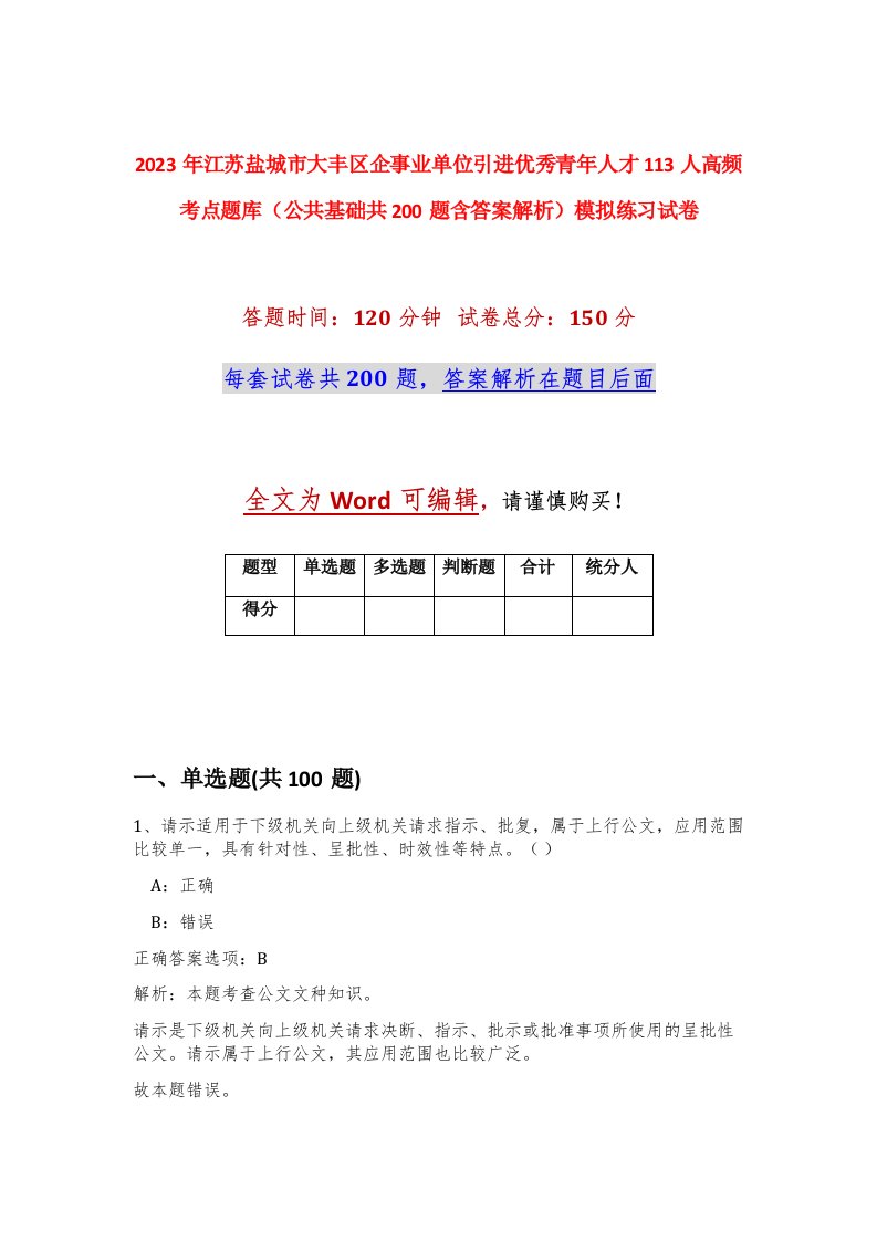 2023年江苏盐城市大丰区企事业单位引进优秀青年人才113人高频考点题库公共基础共200题含答案解析模拟练习试卷