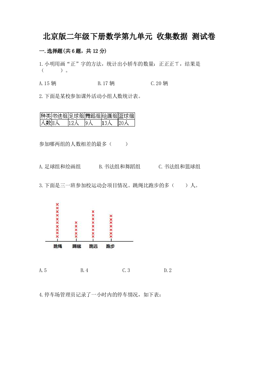 北京版二年级下册数学第九单元-收集数据-测试卷【夺冠系列】