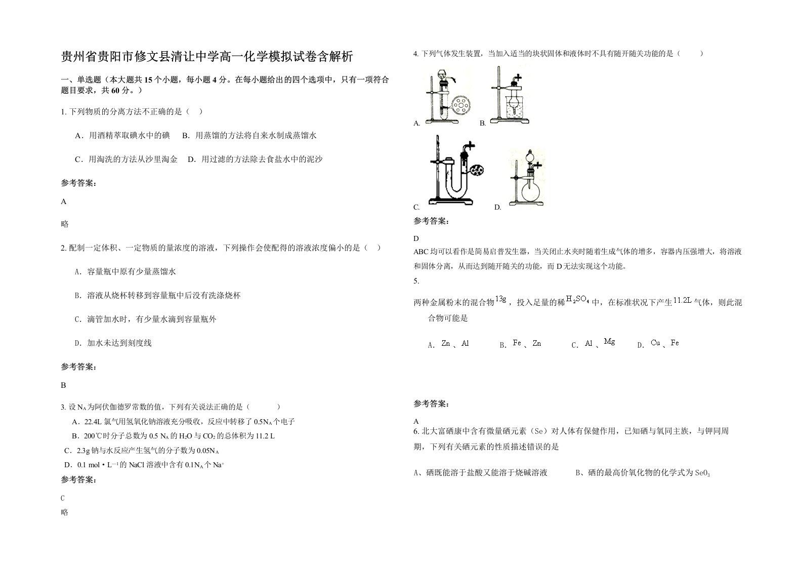 贵州省贵阳市修文县清让中学高一化学模拟试卷含解析