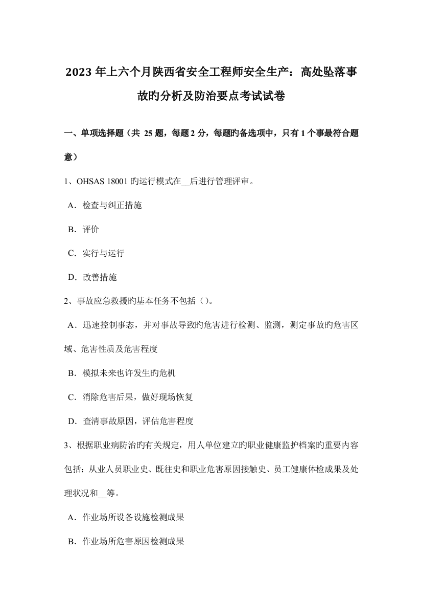 2023年上半年陕西省安全工程师安全生产高处坠落事故的分析及防治要点考试试卷