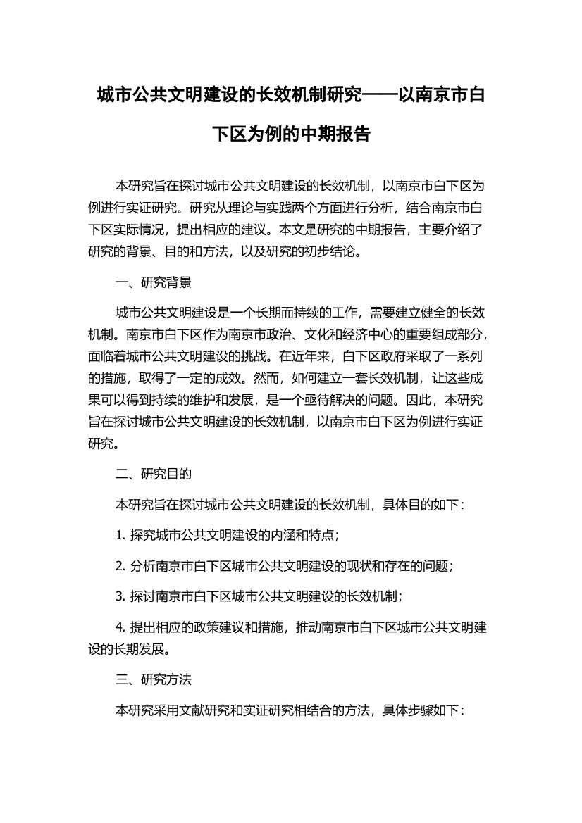 城市公共文明建设的长效机制研究——以南京市白下区为例的中期报告