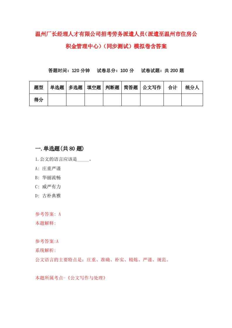 温州厂长经理人才有限公司招考劳务派遣人员派遣至温州市住房公积金管理中心同步测试模拟卷含答案1