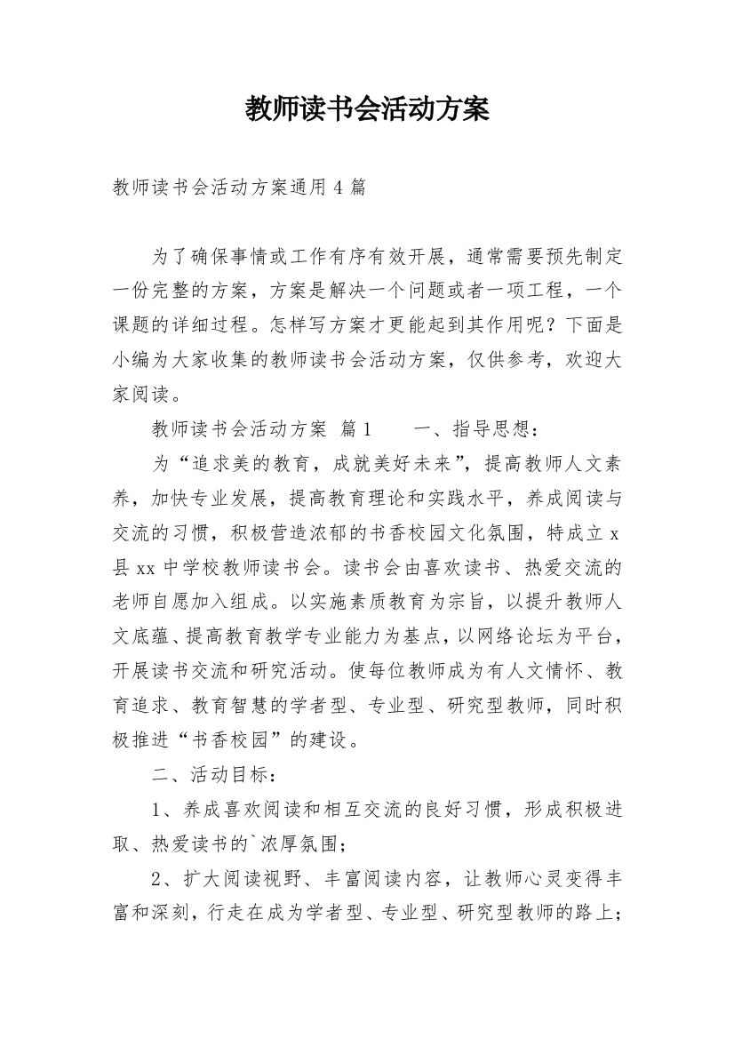 教师读书会活动方案