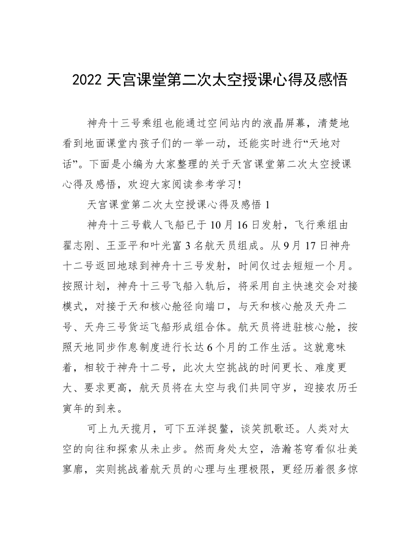 2022天宫课堂第二次太空授课心得及感悟