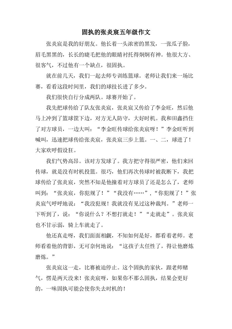 固执的张炎宸五年级作文