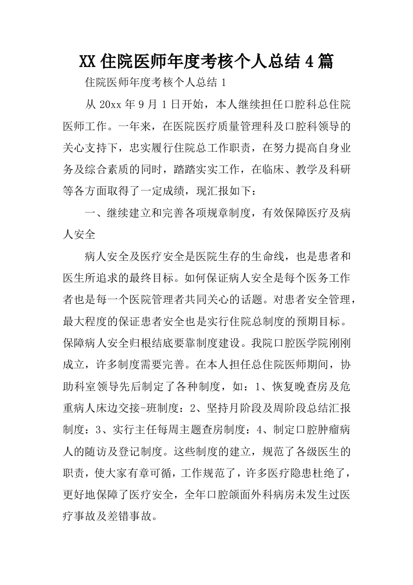 XX住院医师年度考核个人总结4篇