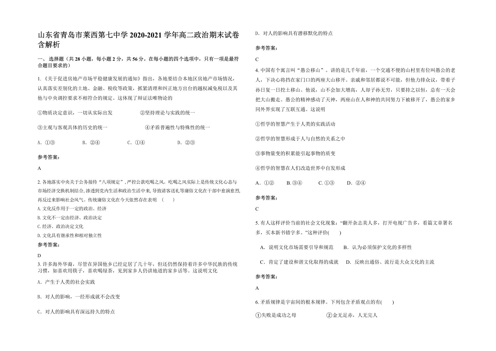 山东省青岛市莱西第七中学2020-2021学年高二政治期末试卷含解析