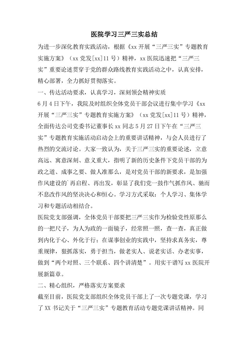 医院学习三严三实总结