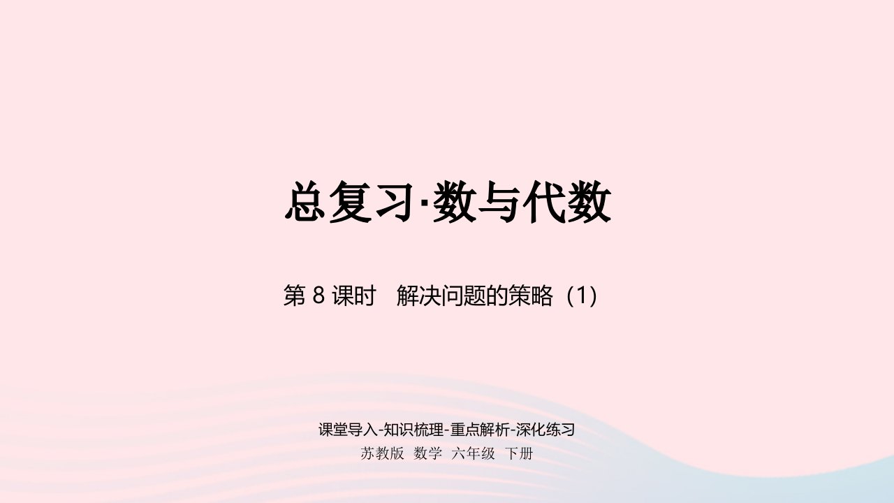 2023六年级数学下册七总复习1数与代数第8课时课件苏教版