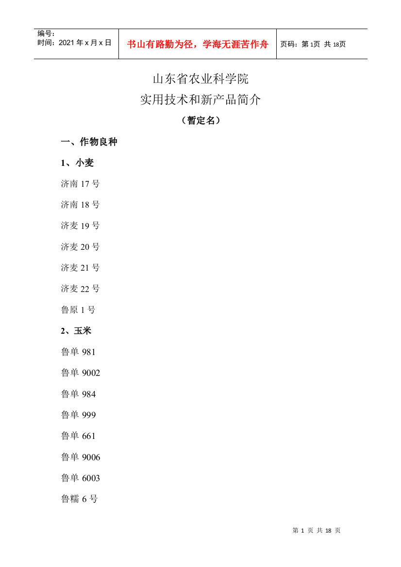 实用技术和新产品简介doc-山东省农业科学院