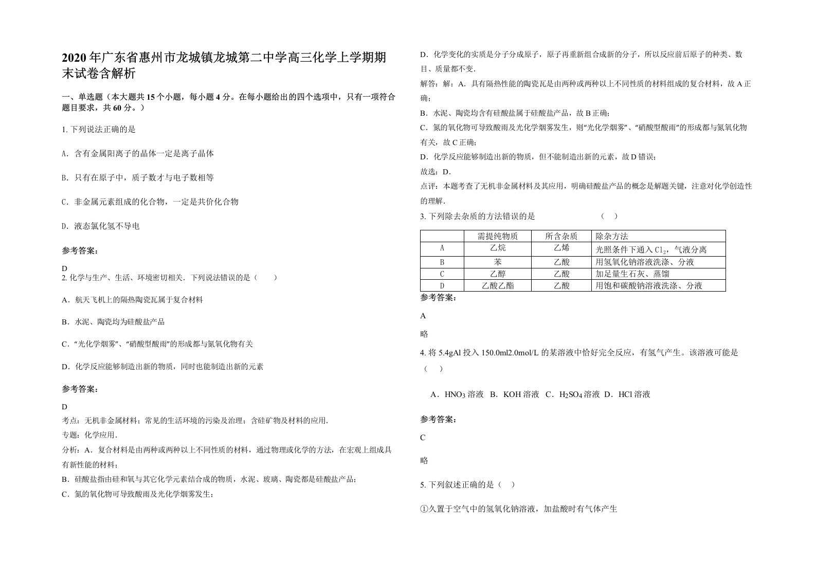 2020年广东省惠州市龙城镇龙城第二中学高三化学上学期期末试卷含解析