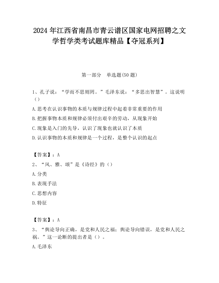 2024年江西省南昌市青云谱区国家电网招聘之文学哲学类考试题库精品【夺冠系列】