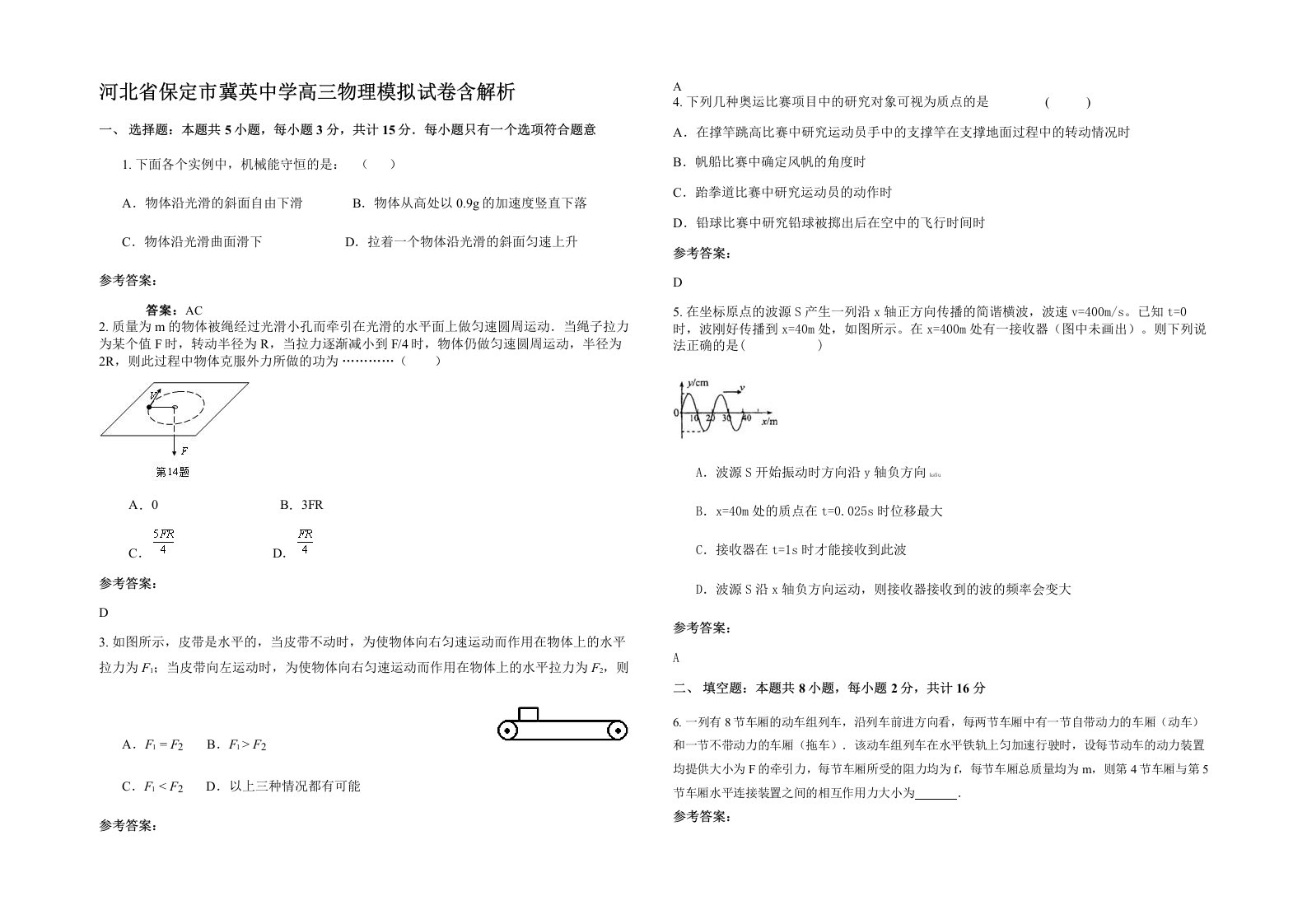 河北省保定市冀英中学高三物理模拟试卷含解析