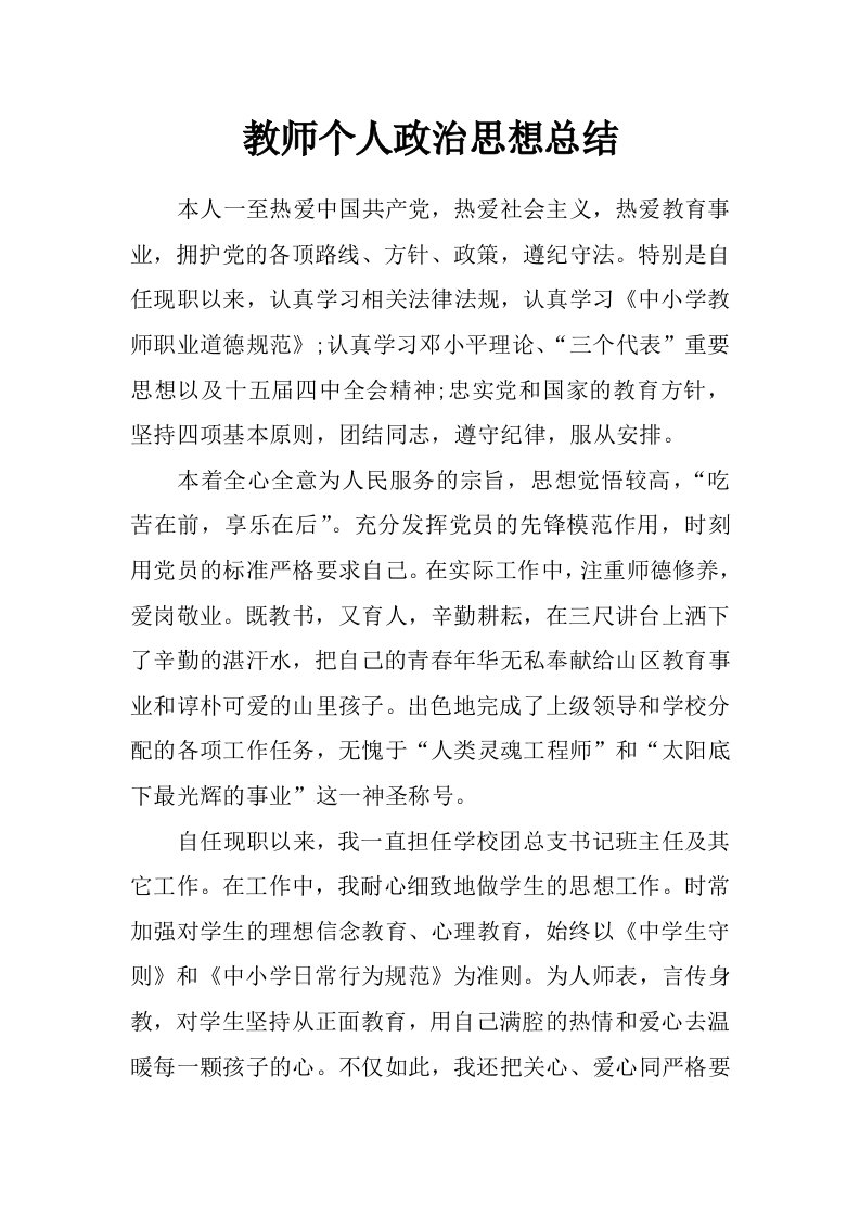 教师个人政治思想总结