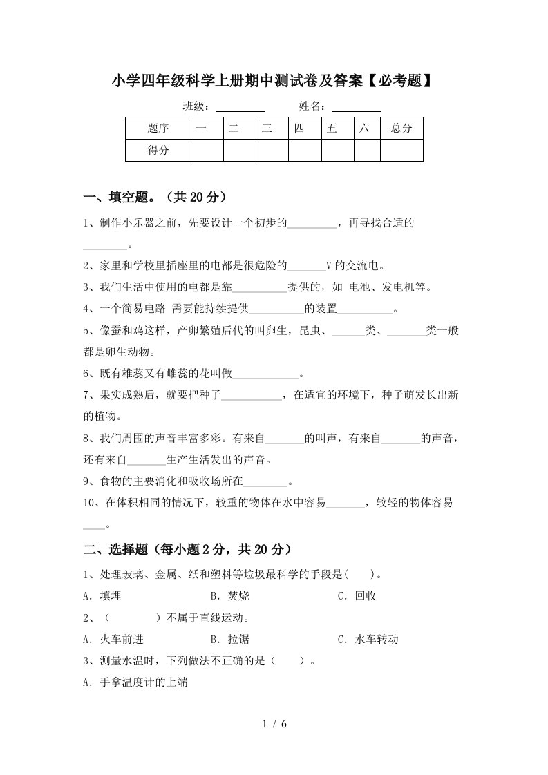 小学四年级科学上册期中测试卷及答案【必考题】