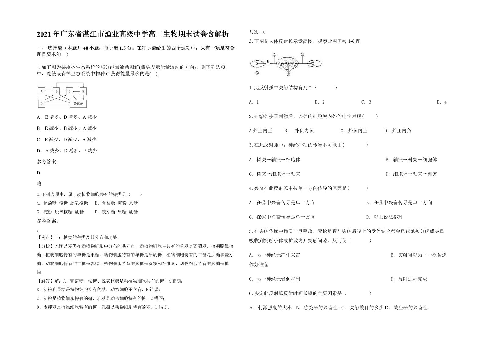 2021年广东省湛江市渔业高级中学高二生物期末试卷含解析