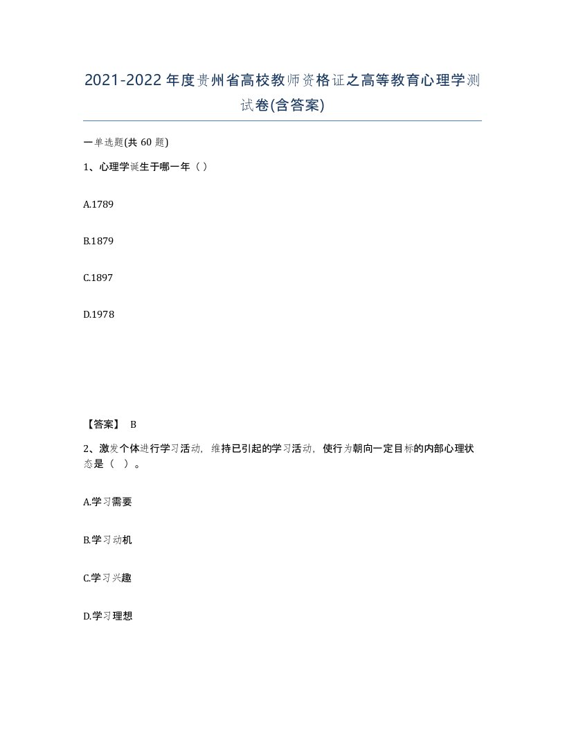 2021-2022年度贵州省高校教师资格证之高等教育心理学测试卷含答案