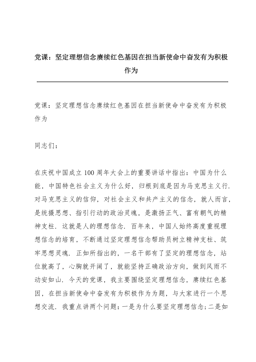 党课：坚定理想信念赓续红色基因在担当新使命中奋发有为积极作为