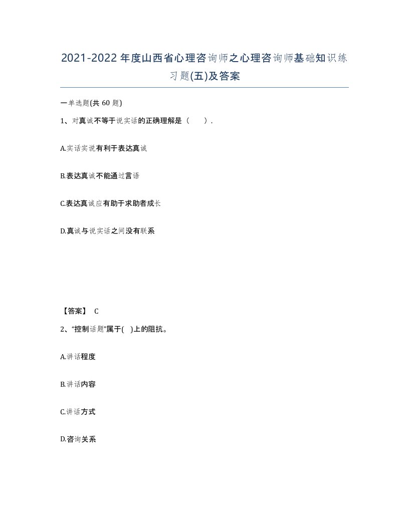 2021-2022年度山西省心理咨询师之心理咨询师基础知识练习题五及答案