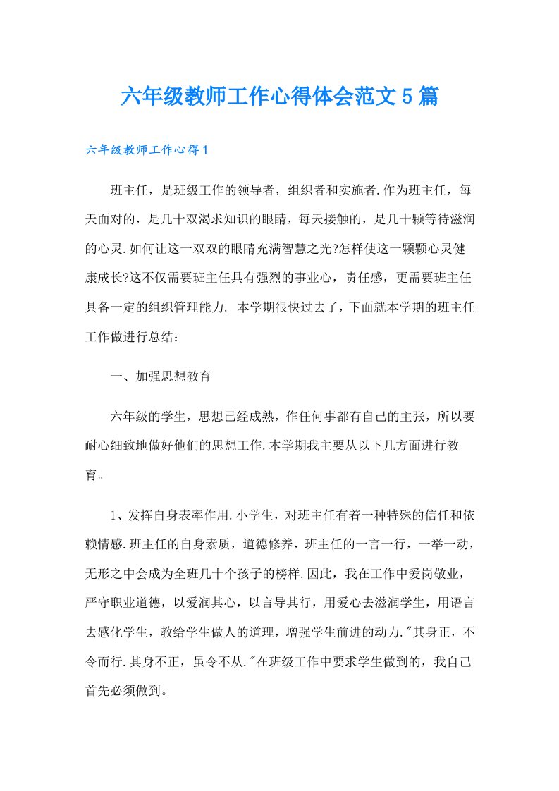 六年级教师工作心得体会范文5篇