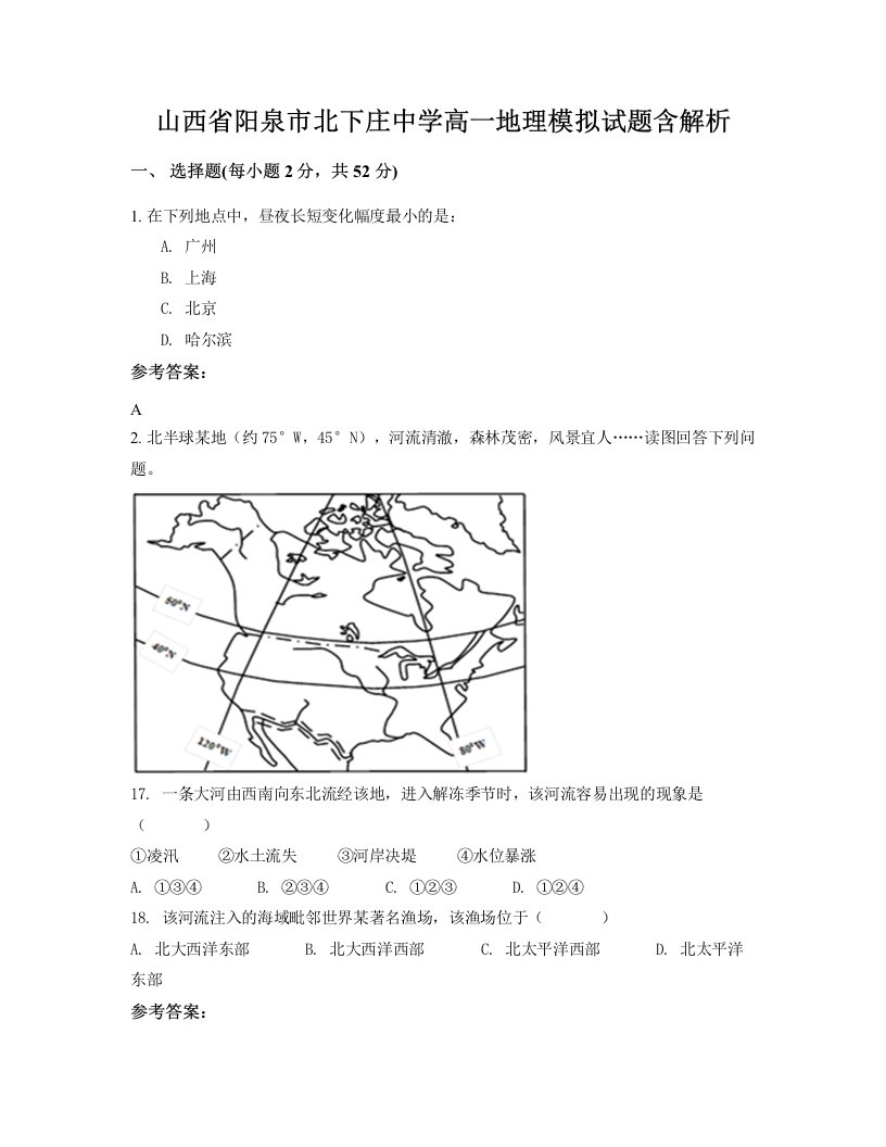 山西省阳泉市北下庄中学高一地理模拟试题含解析