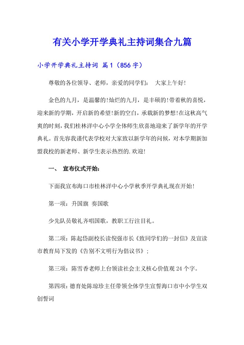 有关小学开学典礼主持词集合九篇