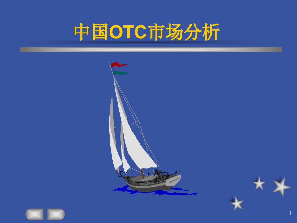 中国OTC市场分析