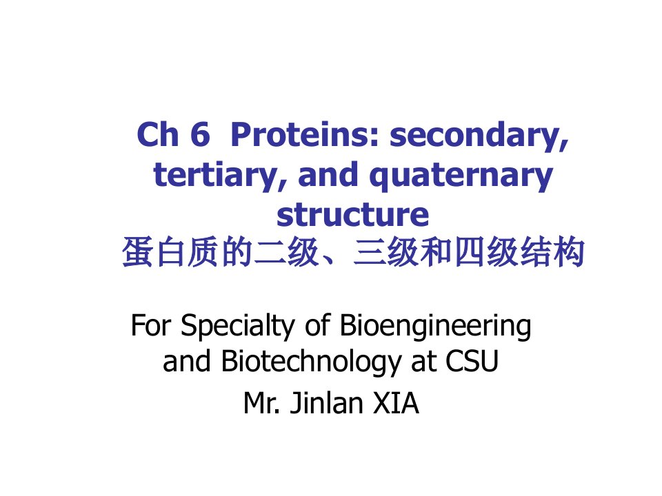 中南大学生物化学考研课件蛋白质的二级三级和四级结构ch6P