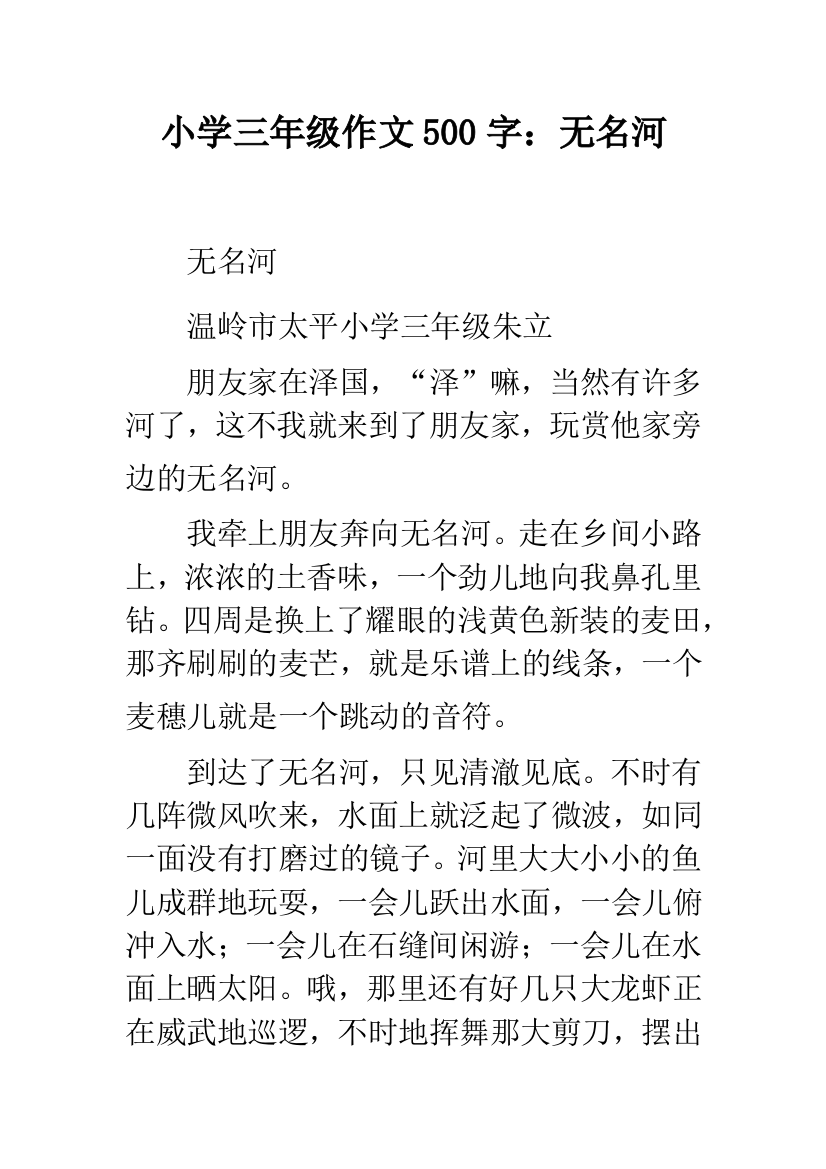 小学三年级作文500字：无名河