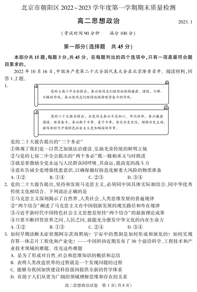 北京市朝阳区2022-2023高二上学期期末政治试卷+答案