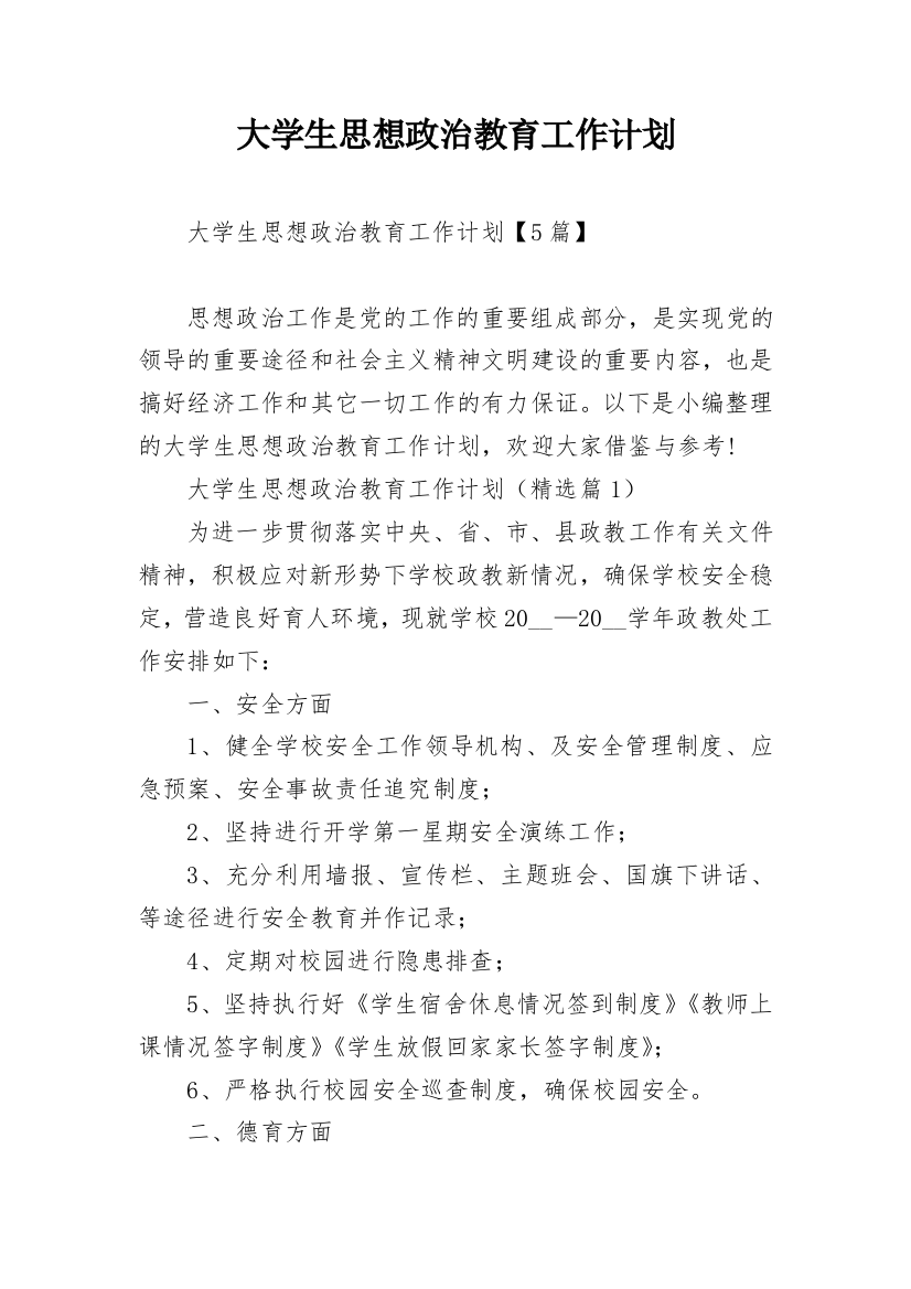 大学生思想政治教育工作计划