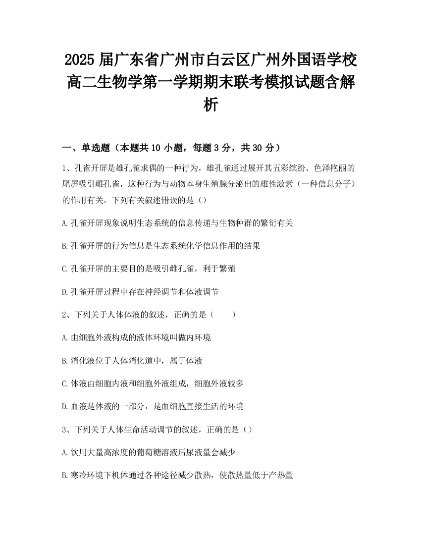 2025届广东省广州市白云区广州外国语学校高二生物学第一学期期末联考模拟试题含解析