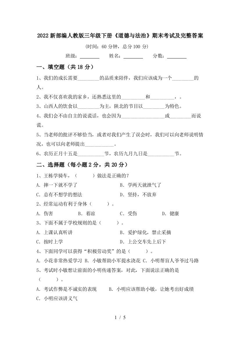 2022新部编人教版三年级下册《道德与法治》期末考试及完整答案