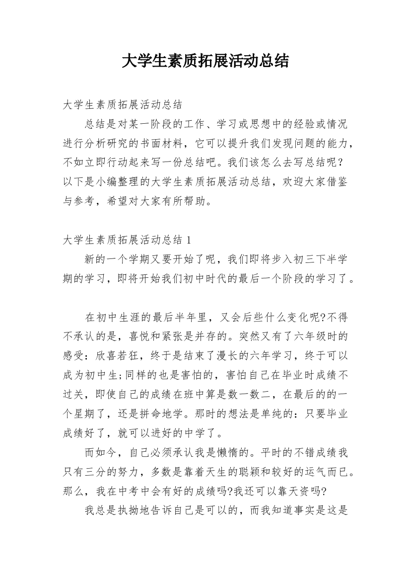 大学生素质拓展活动总结_16