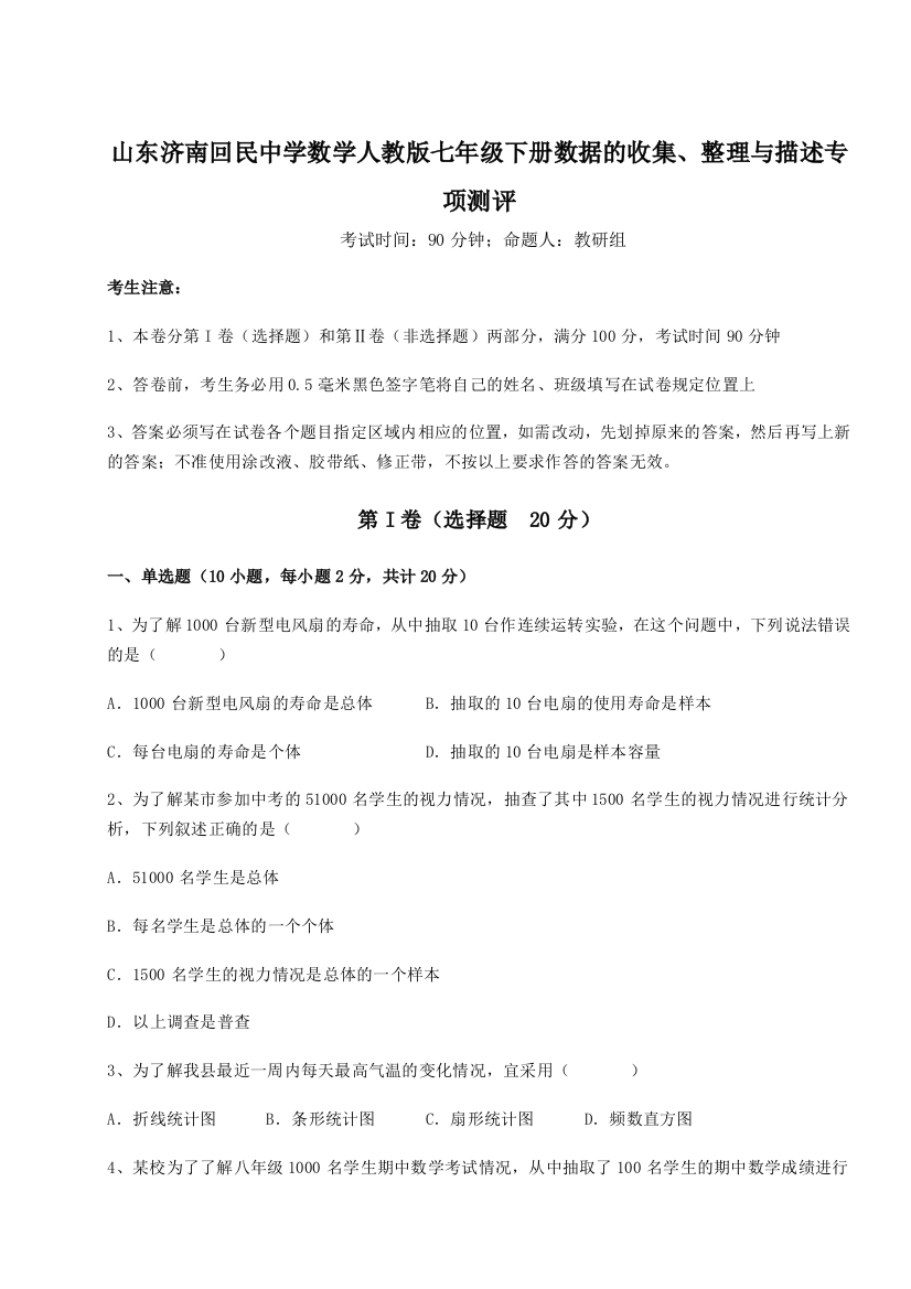 小卷练透山东济南回民中学数学人教版七年级下册数据的收集、整理与描述专项测评试题