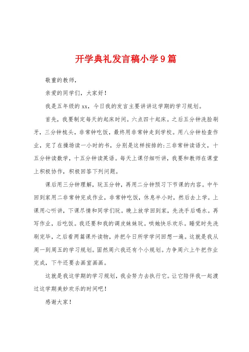 开学典礼发言稿小学