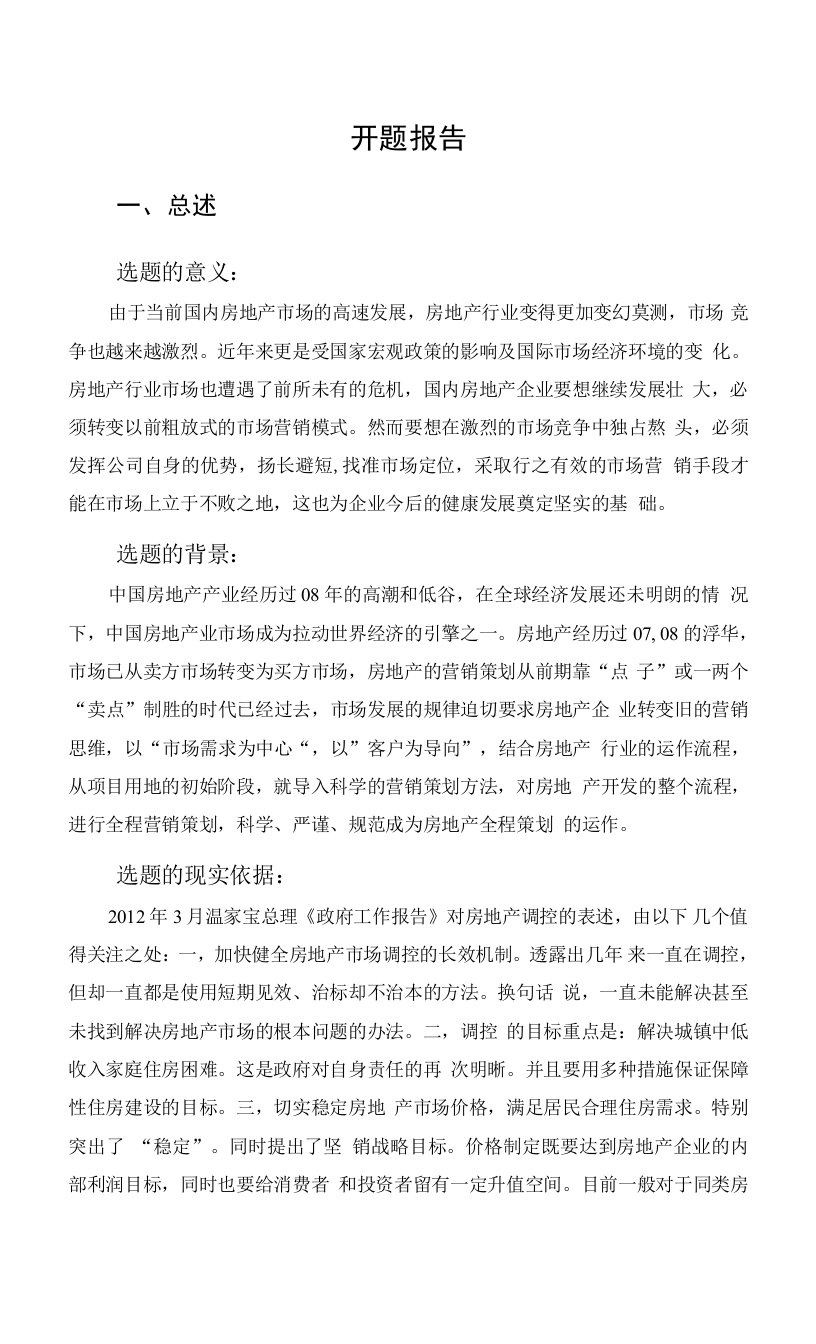 房地产企业创新型营销策略研究