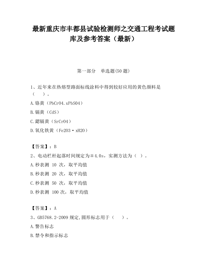 最新重庆市丰都县试验检测师之交通工程考试题库及参考答案（最新）