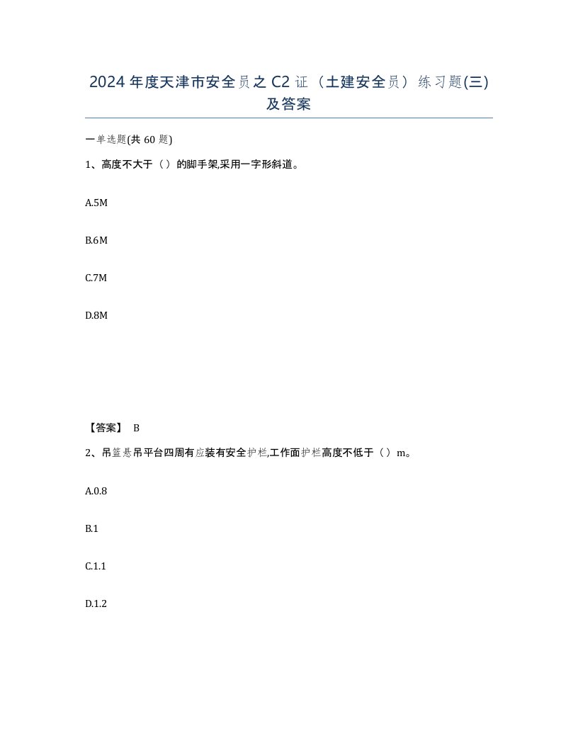 2024年度天津市安全员之C2证土建安全员练习题三及答案