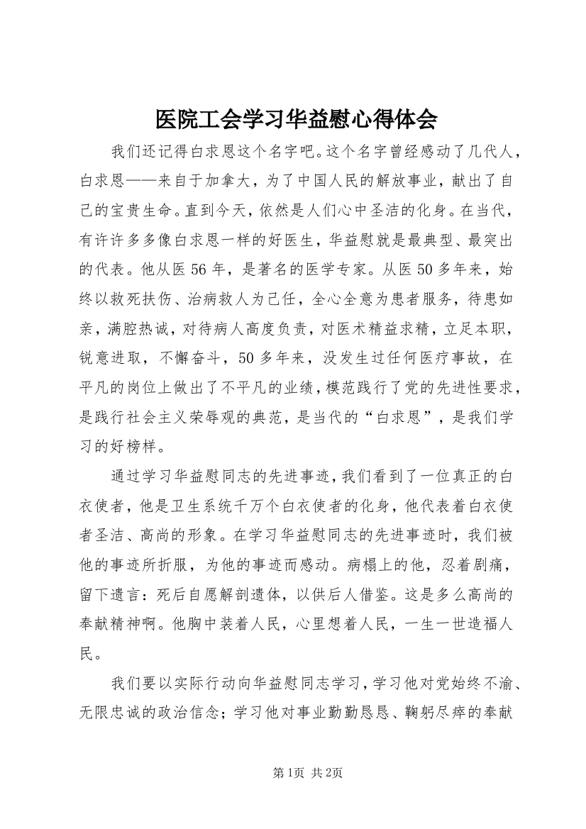 医院工会学习华益慰心得体会