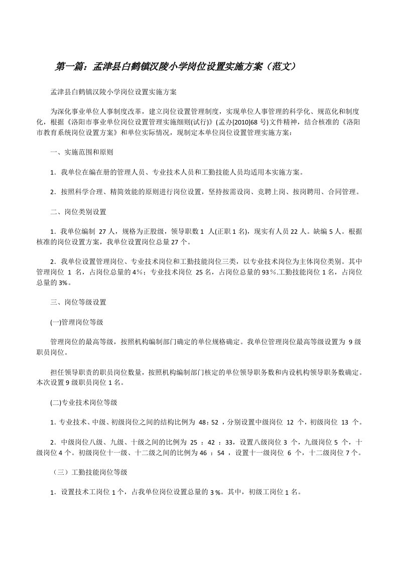 孟津县白鹤镇汉陵小学岗位设置实施方案（范文）[修改版]