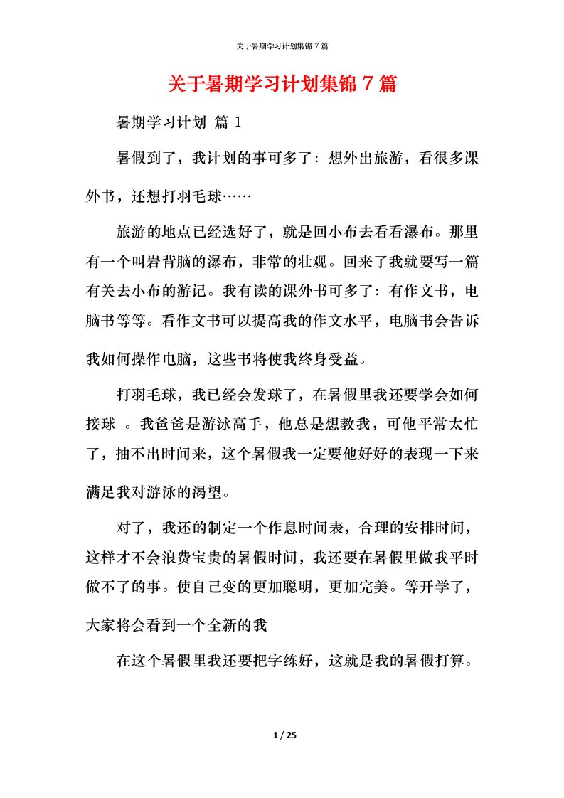 精编关于暑期学习计划集锦7篇