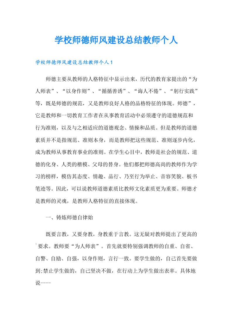 学校师德师风建设总结教师个人