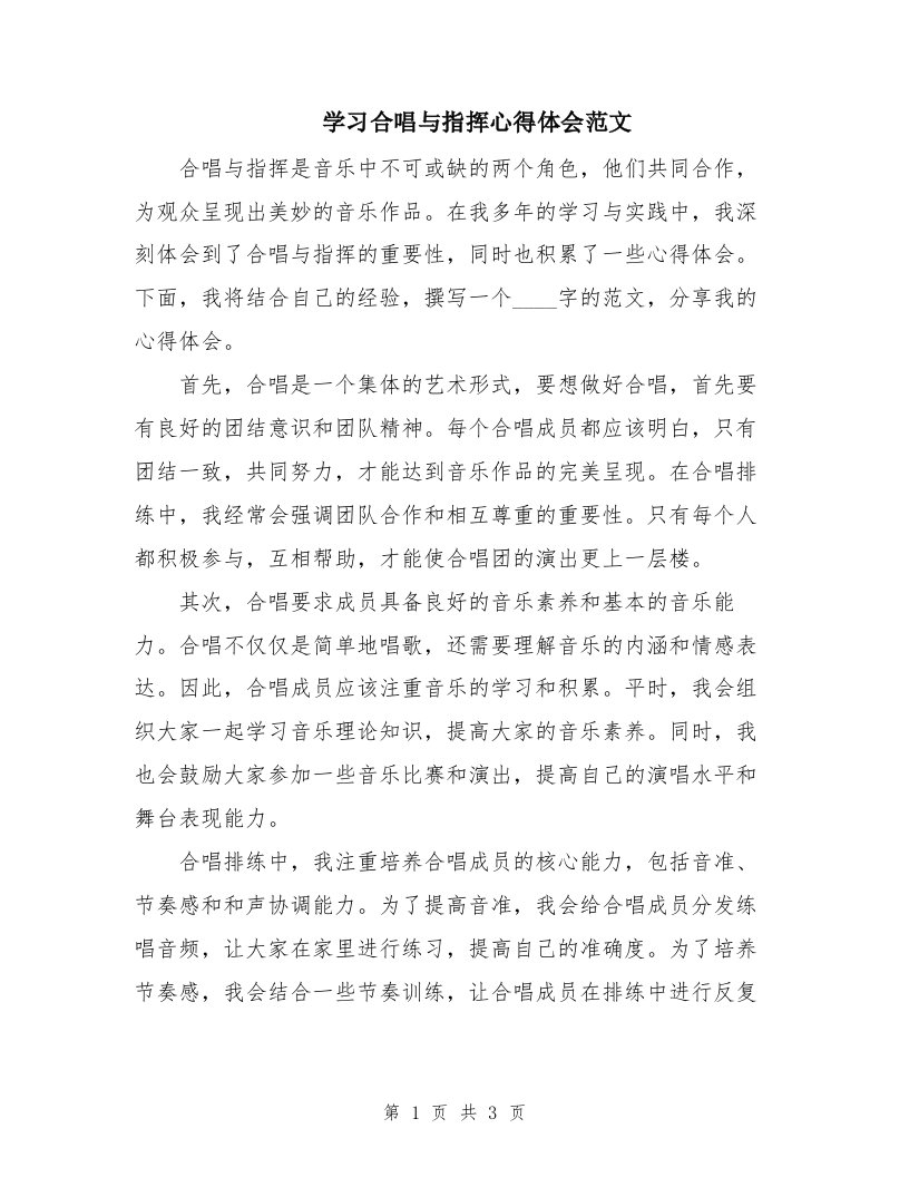 学习合唱与指挥心得体会范文