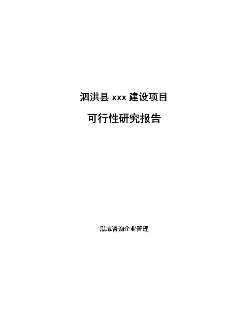 泗洪县项目可行性研究报告编写参考模板