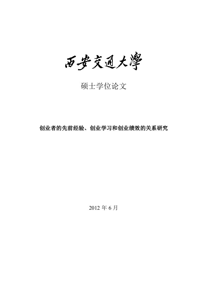 创业者的先前经验、创业学习和创业绩效的关系研究