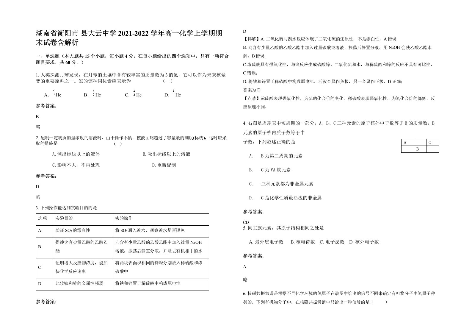 湖南省衡阳市县大云中学2021-2022学年高一化学上学期期末试卷含解析