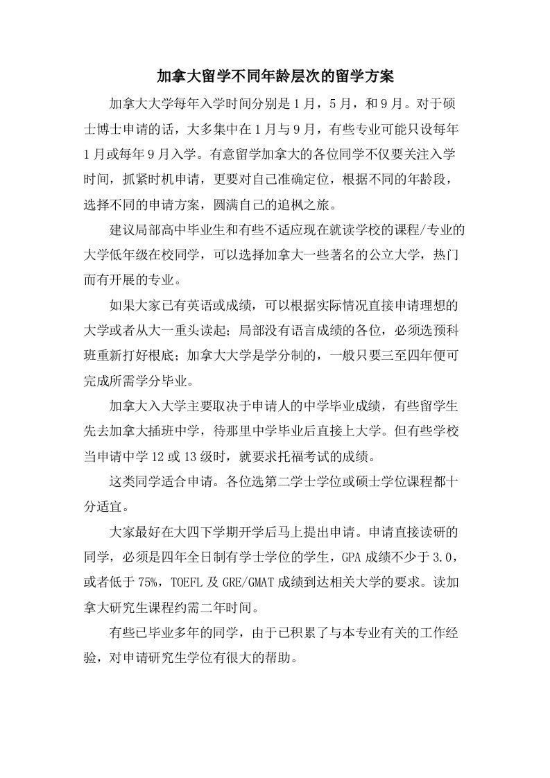 加拿大留学不同年龄层次的留学方案